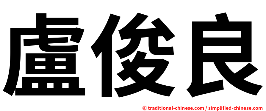 盧俊良