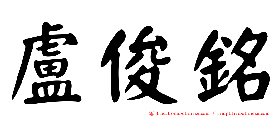 盧俊銘