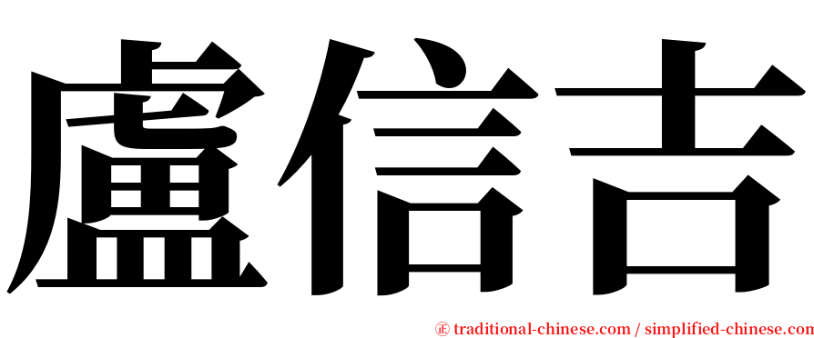 盧信吉 serif font