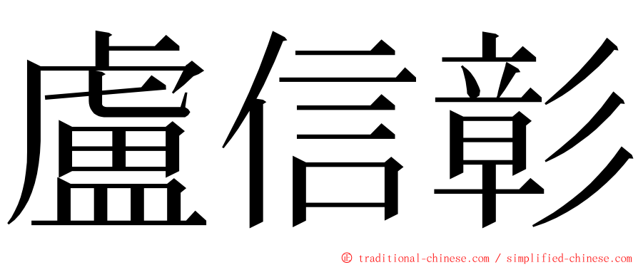 盧信彰 ming font