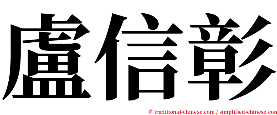 盧信彰 serif font