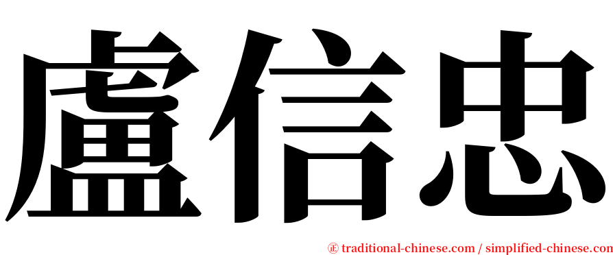 盧信忠 serif font