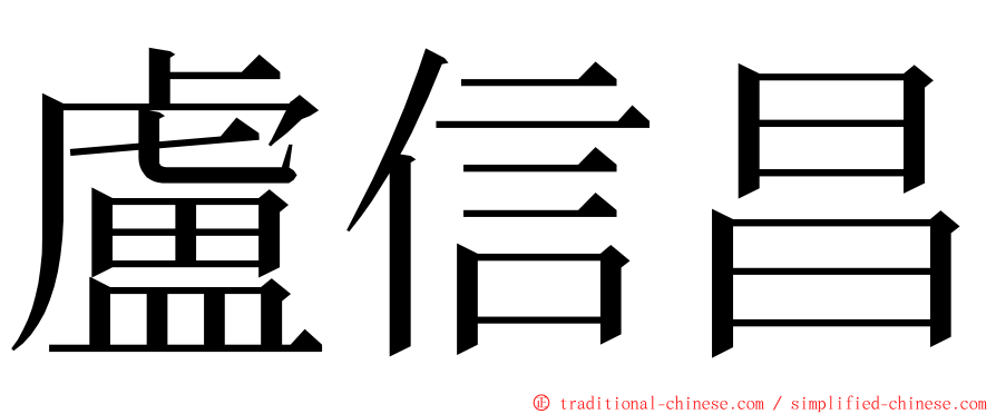 盧信昌 ming font