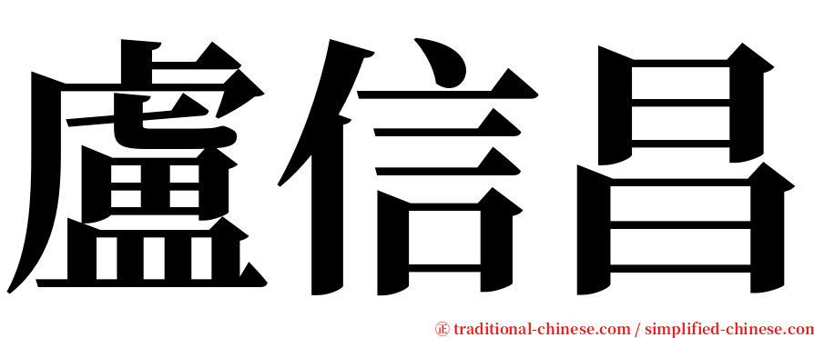 盧信昌 serif font