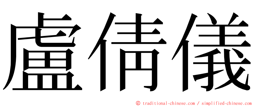 盧倩儀 ming font