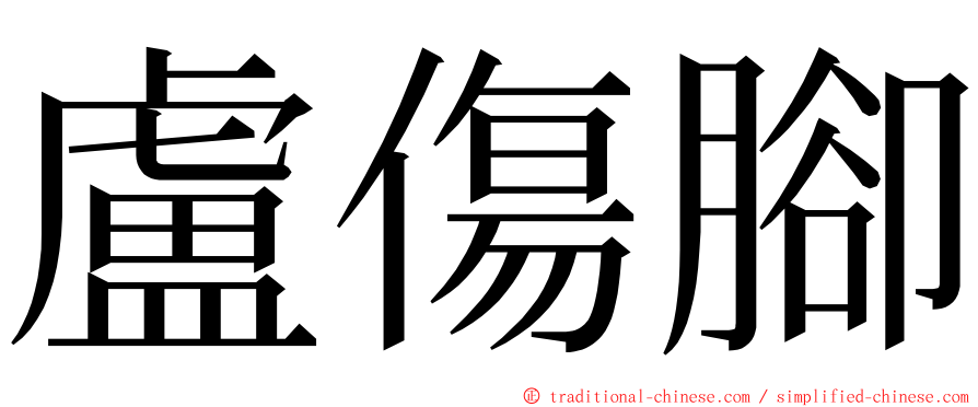 盧傷腳 ming font