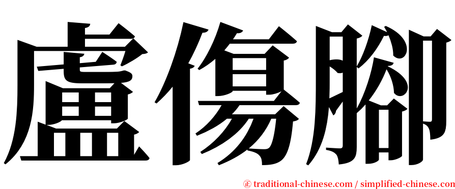 盧傷腳 serif font