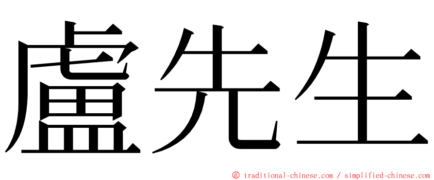 盧先生 ming font