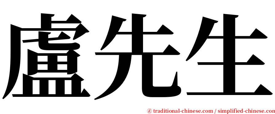 盧先生 serif font