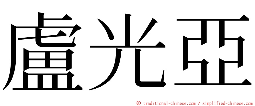 盧光亞 ming font