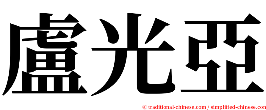 盧光亞 serif font