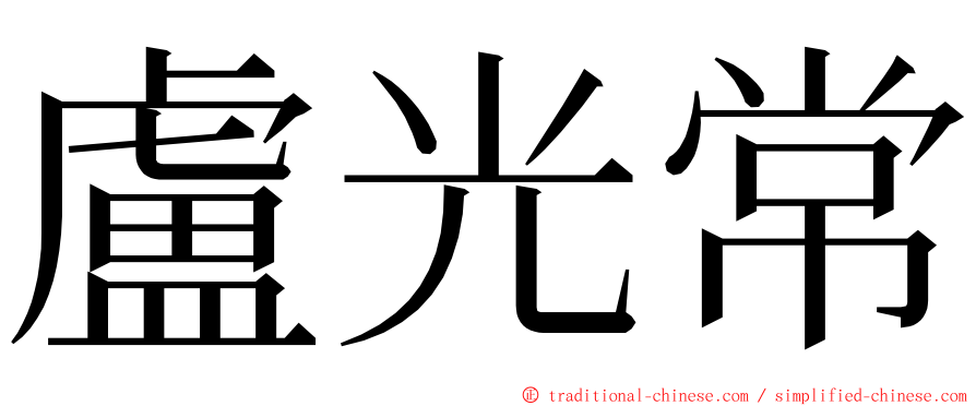 盧光常 ming font