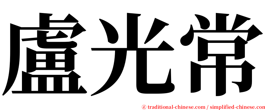 盧光常 serif font