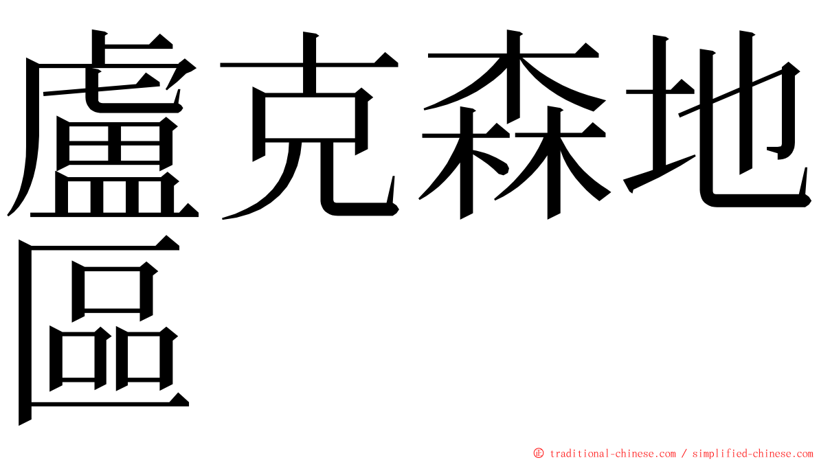 盧克森地區 ming font