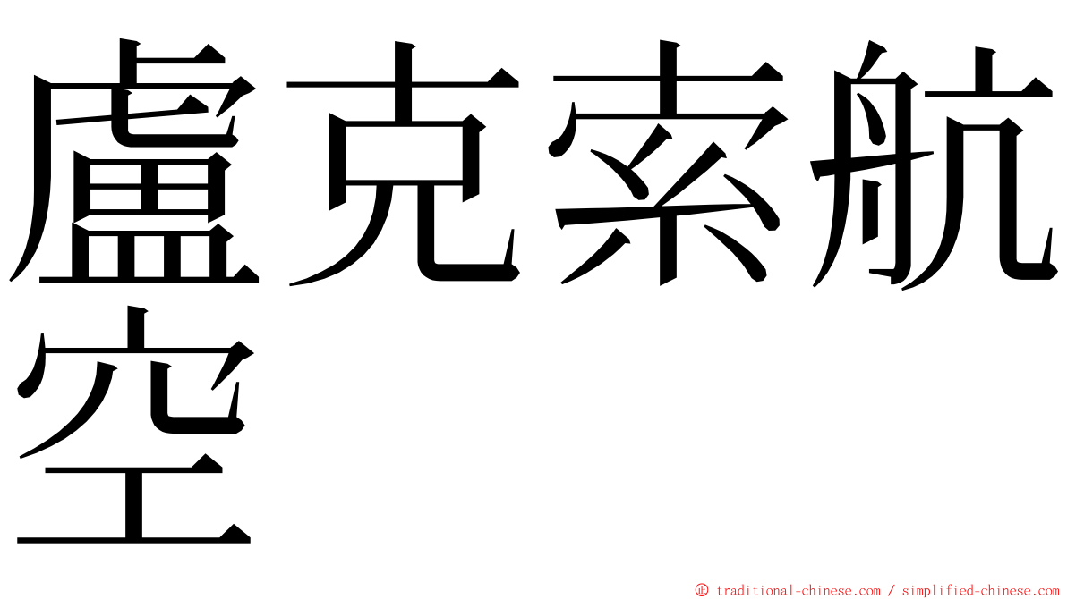 盧克索航空 ming font