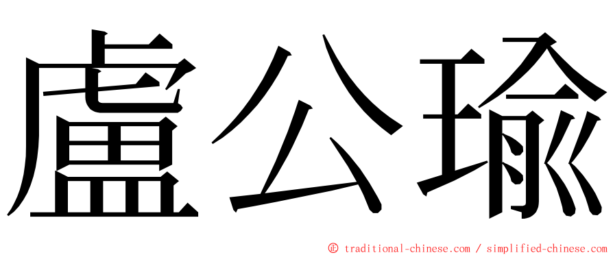 盧公瑜 ming font