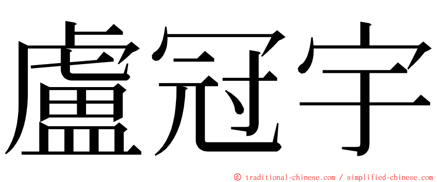 盧冠宇 ming font