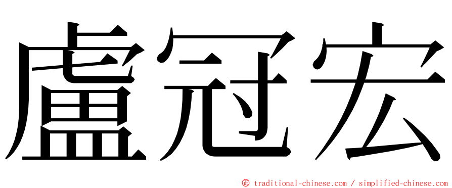 盧冠宏 ming font