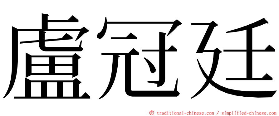 盧冠廷 ming font