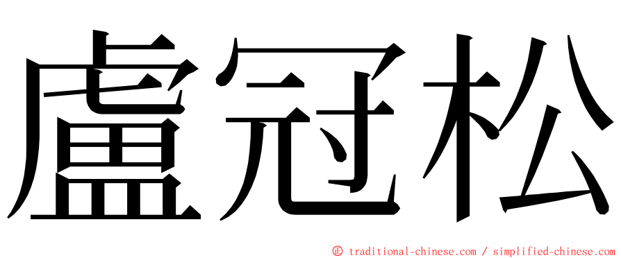 盧冠松 ming font