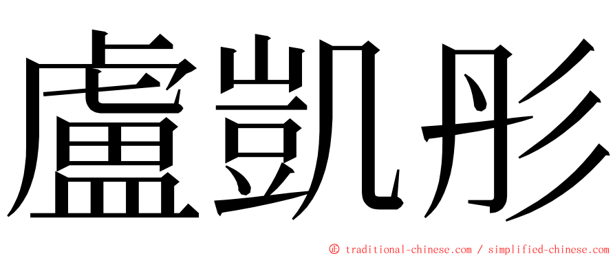 盧凱彤 ming font