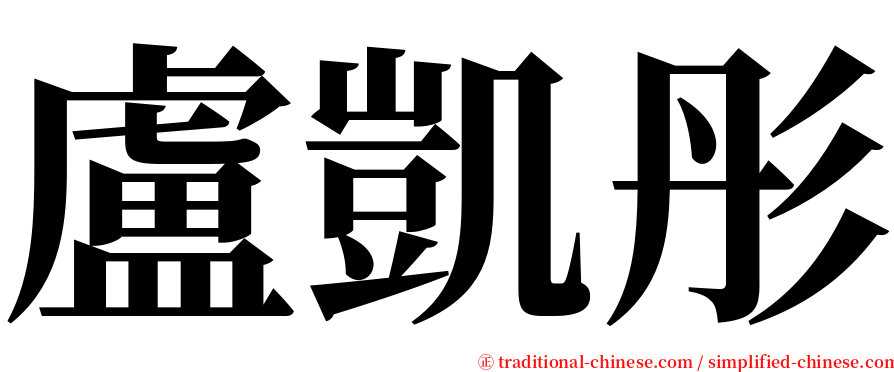 盧凱彤 serif font