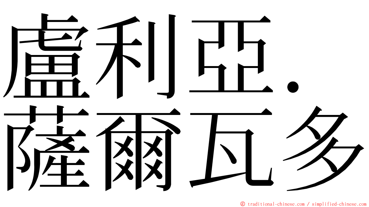 盧利亞．薩爾瓦多 ming font