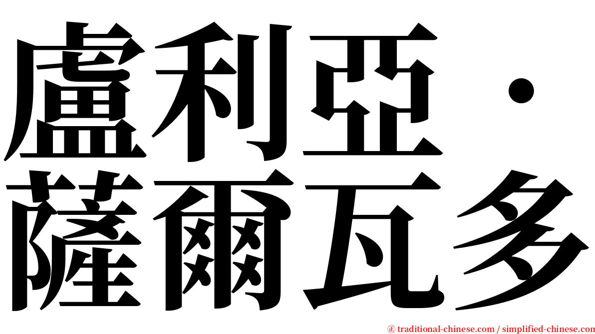 盧利亞．薩爾瓦多 serif font