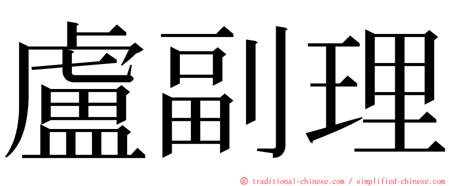 盧副理 ming font