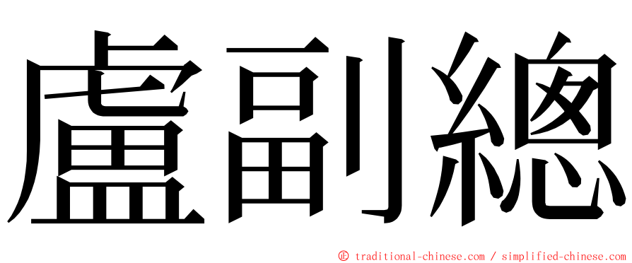 盧副總 ming font