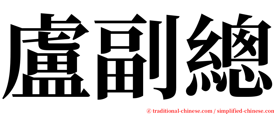 盧副總 serif font