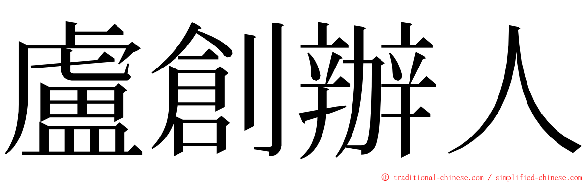 盧創辦人 ming font