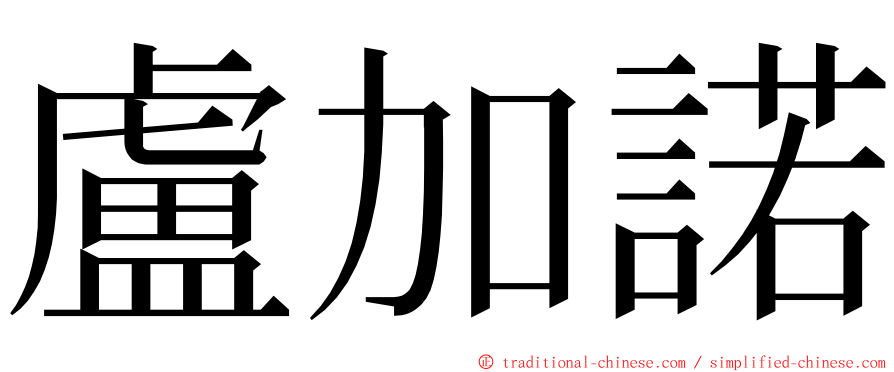 盧加諾 ming font