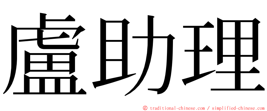 盧助理 ming font