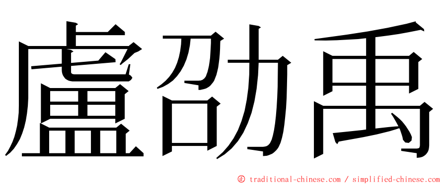 盧劭禹 ming font