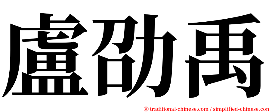 盧劭禹 serif font