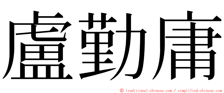 盧勤庸 ming font