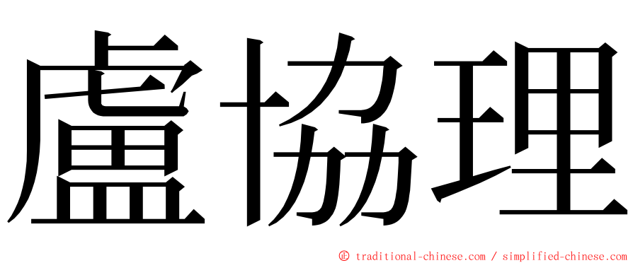 盧協理 ming font