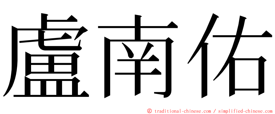 盧南佑 ming font