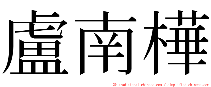 盧南樺 ming font