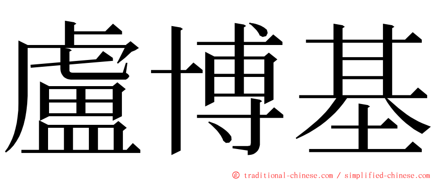 盧博基 ming font