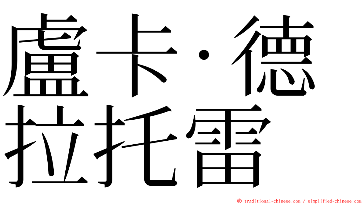 盧卡·德拉托雷 ming font