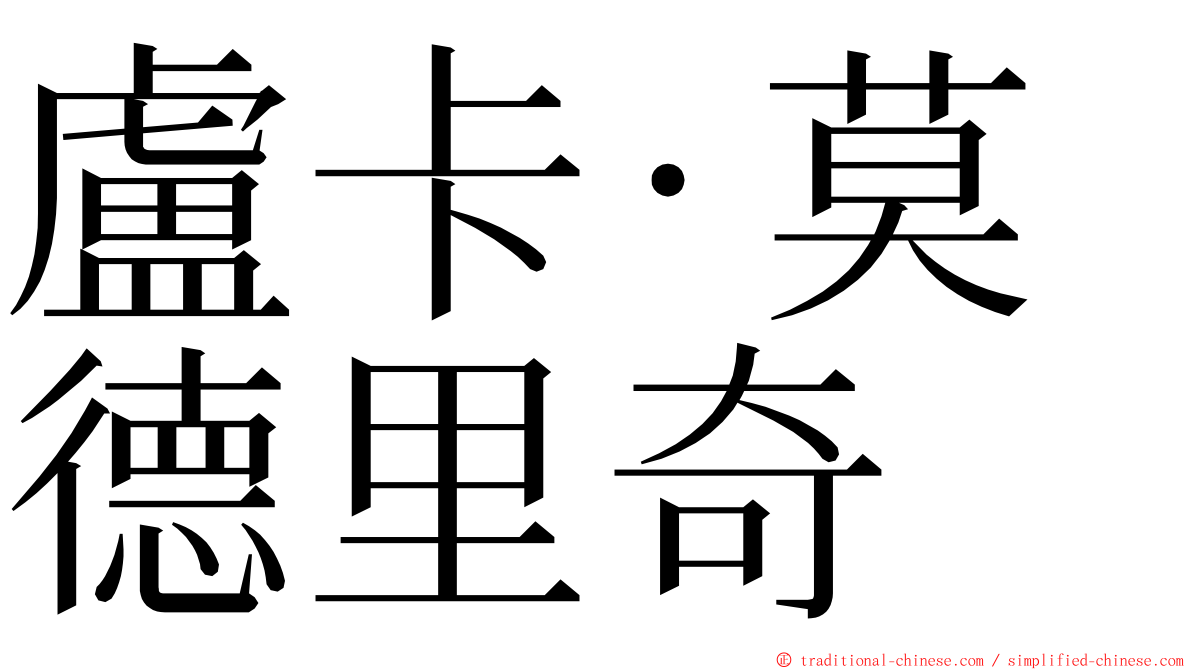 盧卡·莫德里奇 ming font