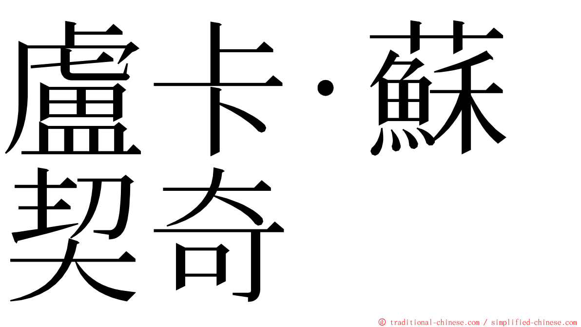 盧卡·蘇契奇 ming font