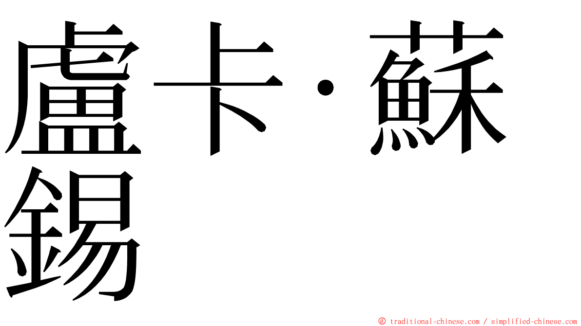 盧卡·蘇錫 ming font