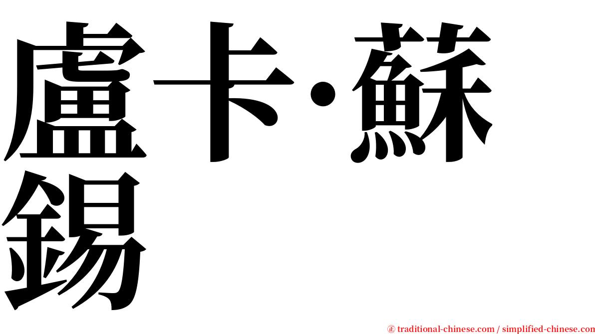 盧卡·蘇錫 serif font