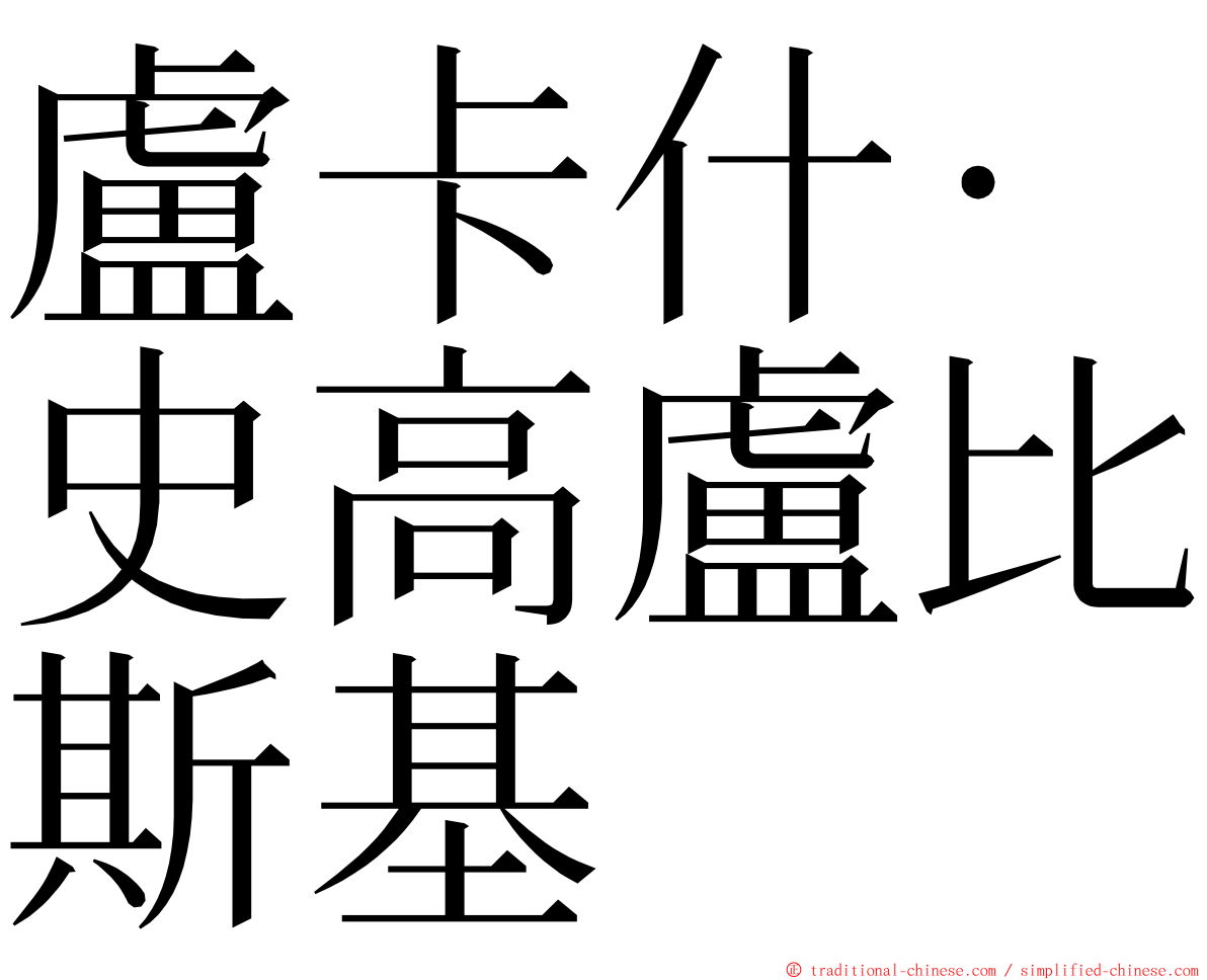 盧卡什·史高盧比斯基 ming font