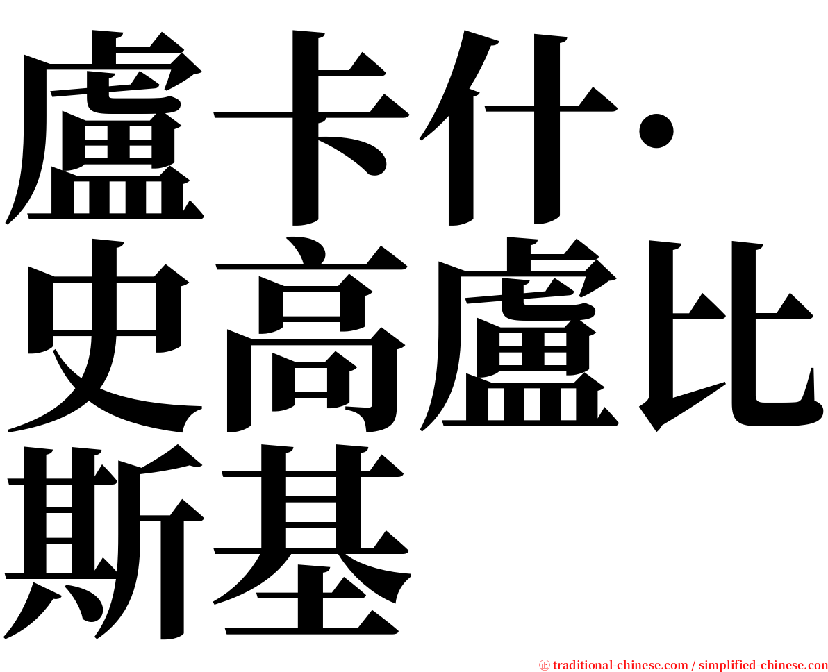 盧卡什·史高盧比斯基 serif font