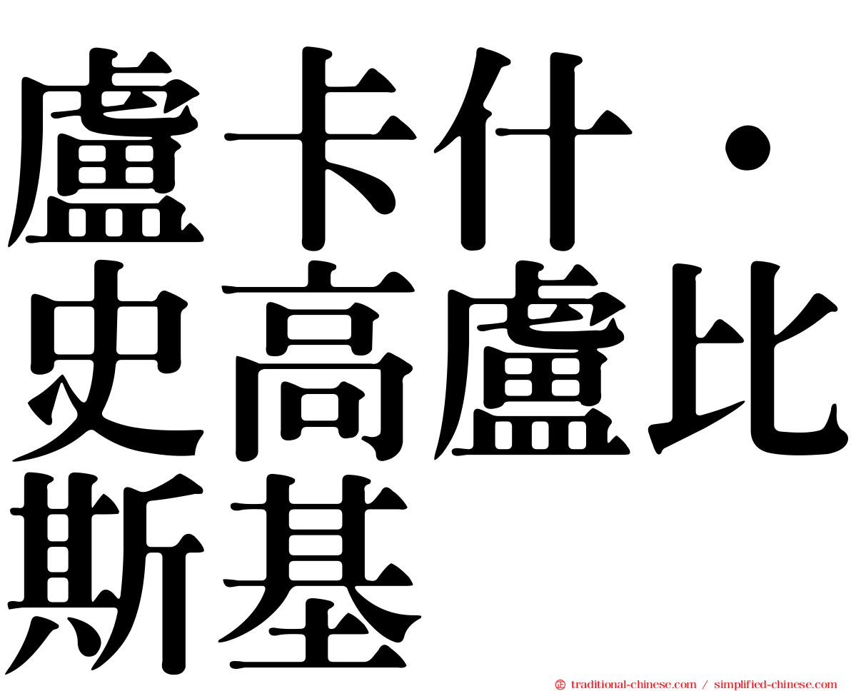 盧卡什·史高盧比斯基