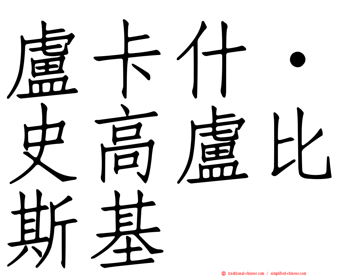 盧卡什·史高盧比斯基